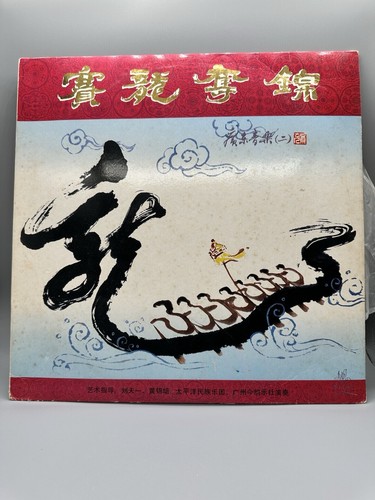 赛龙夺锦（广东音乐2??